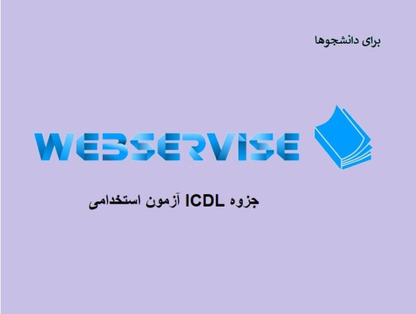 جزوه ICDL آزمون استخدامی