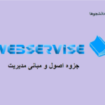 اصول و مبانی مدیریت